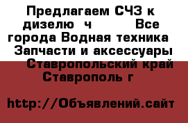 Предлагаем СЧЗ к дизелю 4ч8.5/11 - Все города Водная техника » Запчасти и аксессуары   . Ставропольский край,Ставрополь г.